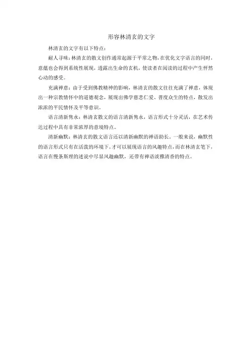 形容林清玄的文字