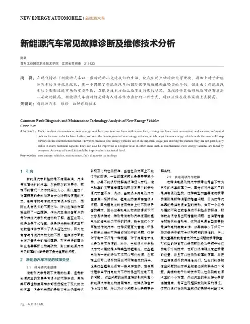 新能源汽车常见故障诊断及维修技术分析