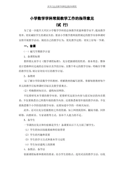 小学数学学科常规教学工作的指导意见