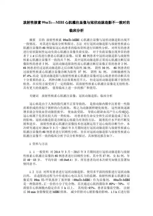 放射性核素99mTc—MIBI心肌灌注显像与冠状动脉造影不一致时的临床分析