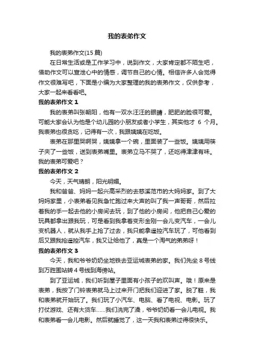 我的表弟作文（15篇）