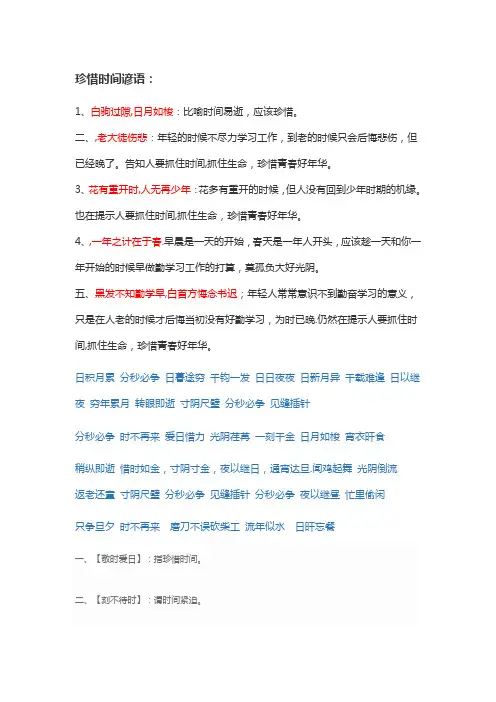 珍惜时间谚语