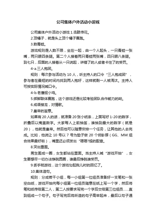公司集体户外活动小游戏