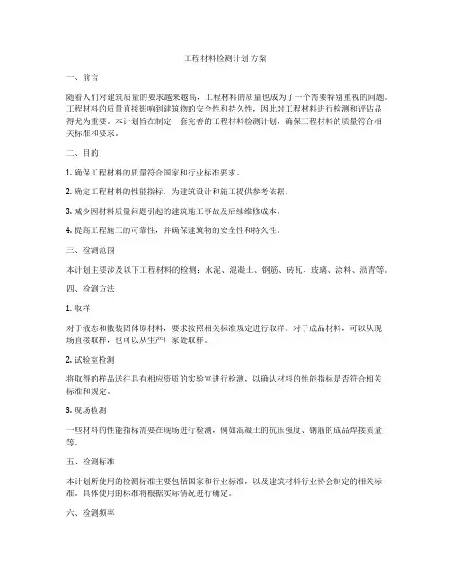 工程材料检测计划 方案