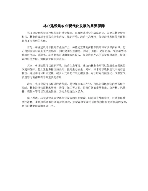 林业建设是农业现代化发展的重要保障