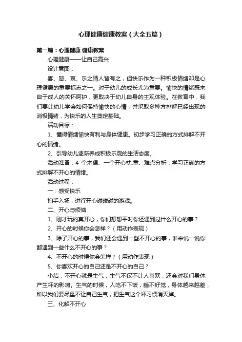 心理健康健康教案（大全五篇）