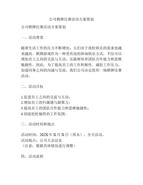 公司棋牌比赛活动方案策划