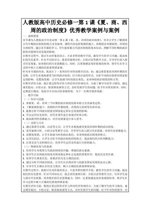 人教版高中历史必修一第1课《夏、商、西周的政治制度》优秀教学案例与案例