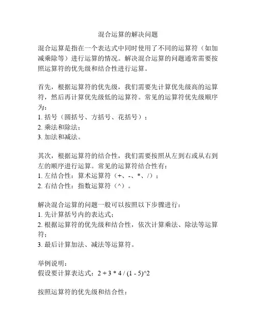 混合运算的解决问题