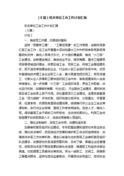 （5篇）机关单位工会工作计划汇编