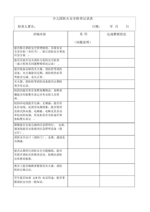 幼儿园防火安全检查记录表(1)
