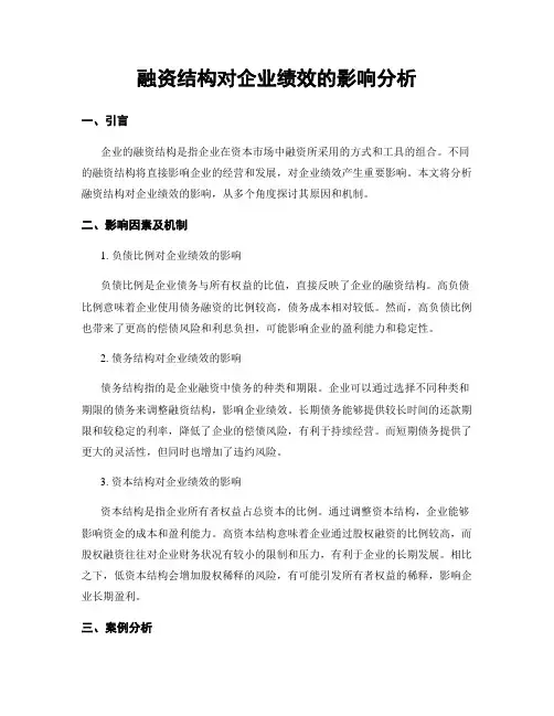 融资结构对企业绩效的影响分析