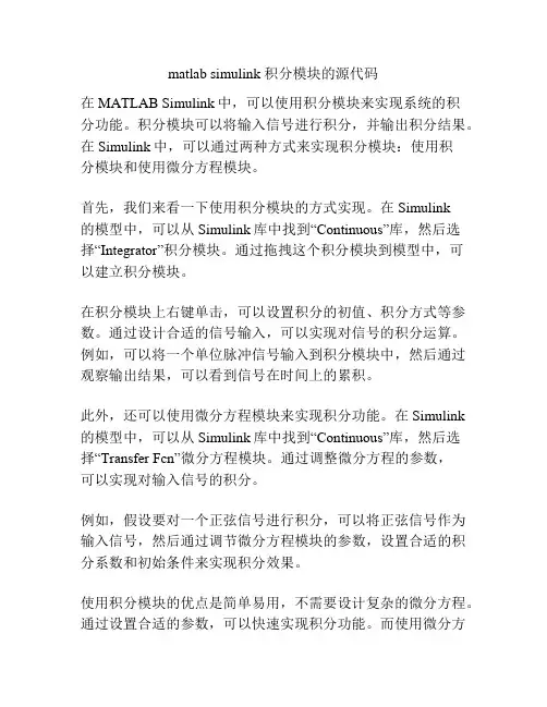 matlab simulink 积分模块的源代码