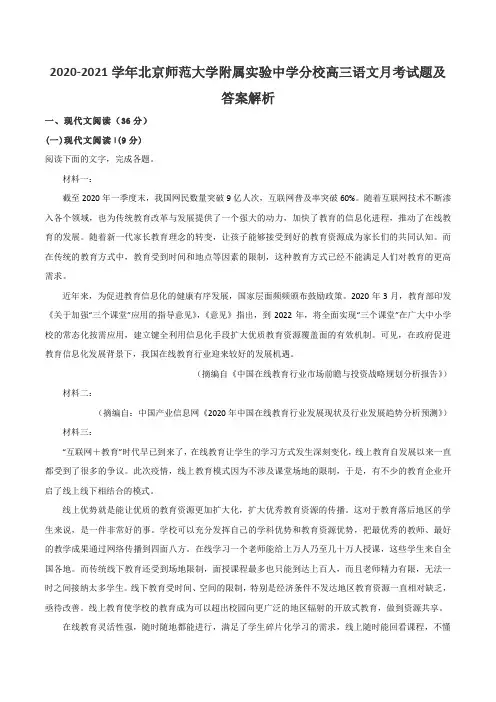 2020-2021学年北京师范大学附属实验中学分校高三语文月考试题及答案解析