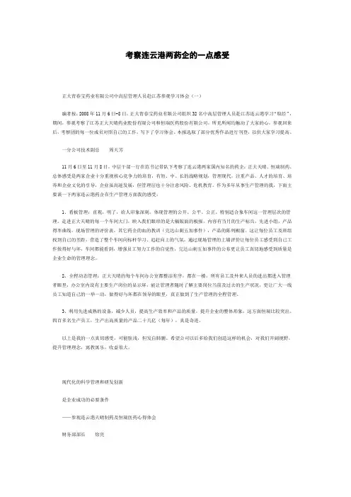 考察连云港两药企的一点感受