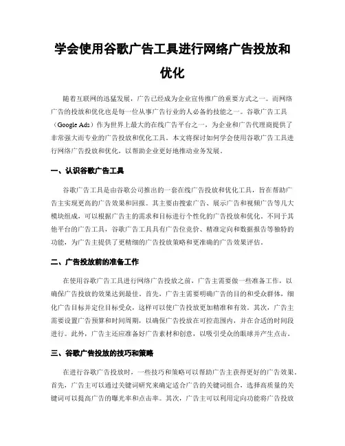学会使用谷歌广告工具进行网络广告投放和优化