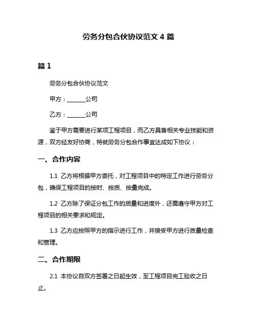 劳务分包合伙协议范文4篇