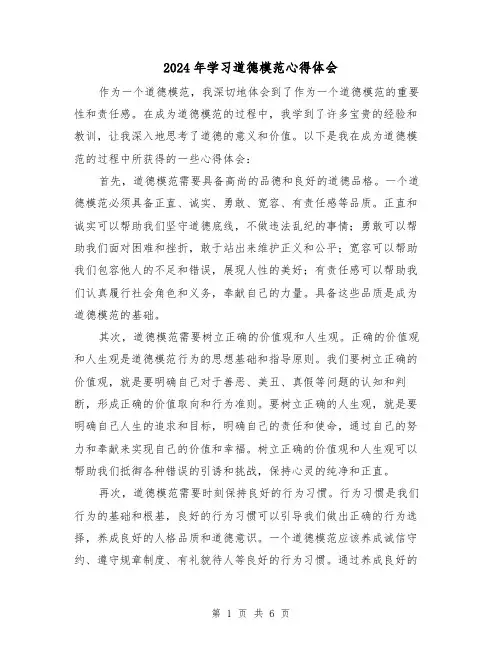 2024年学习道德模范心得体会(三篇)