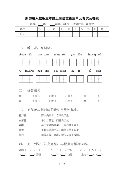 新部编人教版三年级上册语文第三单元考试及答案