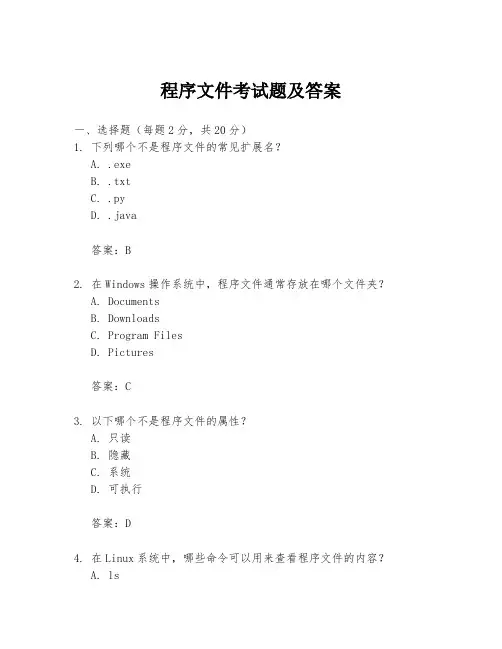程序文件考试题及答案