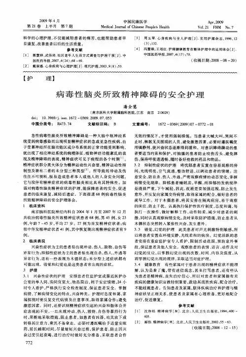 病毒性脑炎所致精神障碍的安全护理