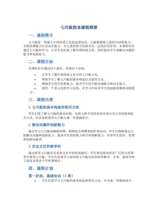 七巧板校本课程纲要