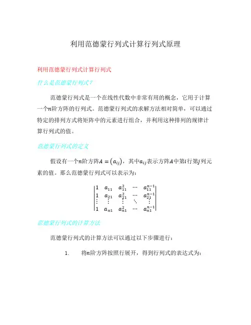 利用范德蒙行列式计算行列式原理