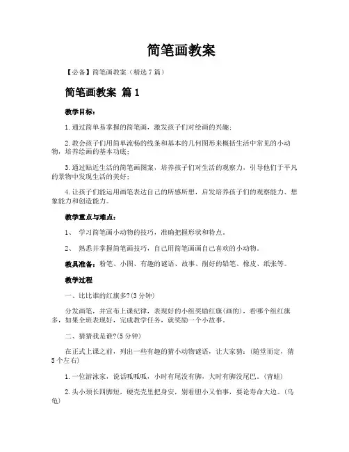 简笔画教案