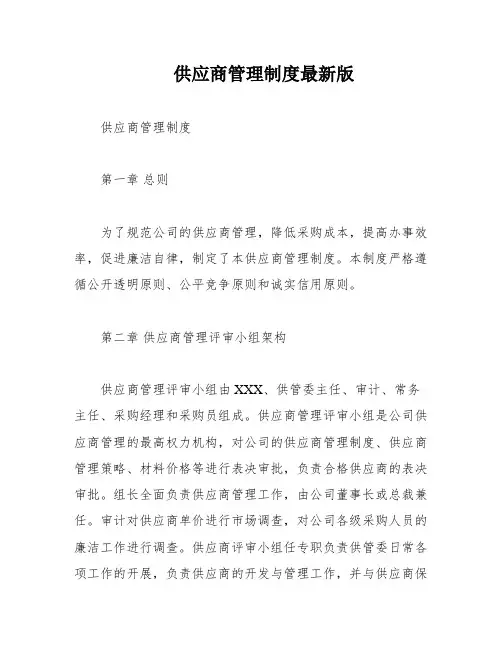 供应商管理制度最新版
