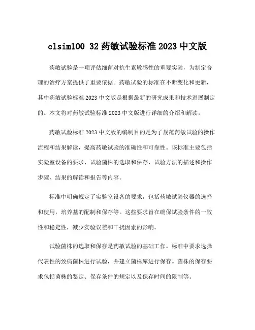 clsim100 32药敏试验标准2023中文版
