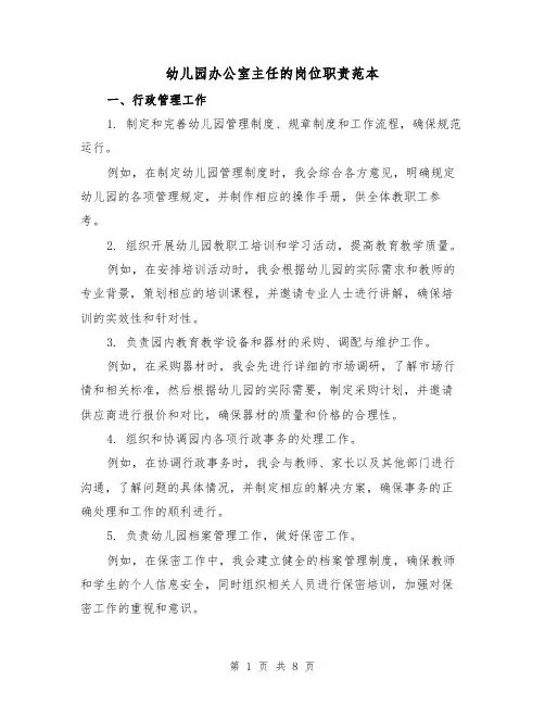 幼儿园办公室主任的岗位职责范本（3篇）