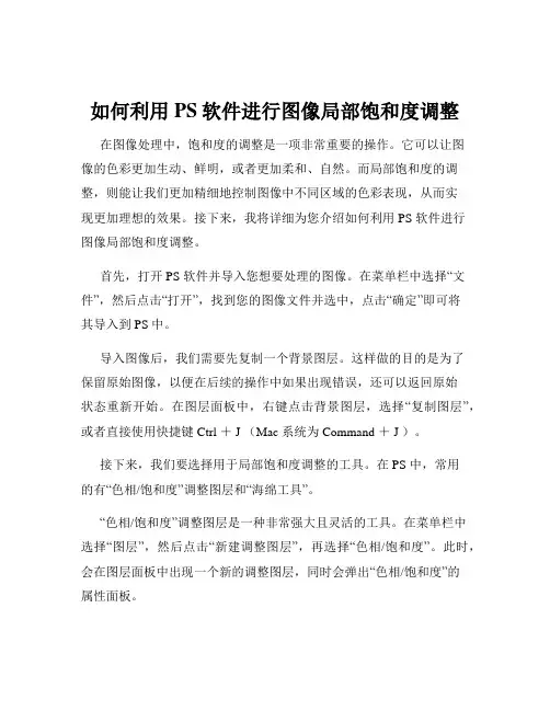 如何利用PS软件进行图像局部饱和度调整