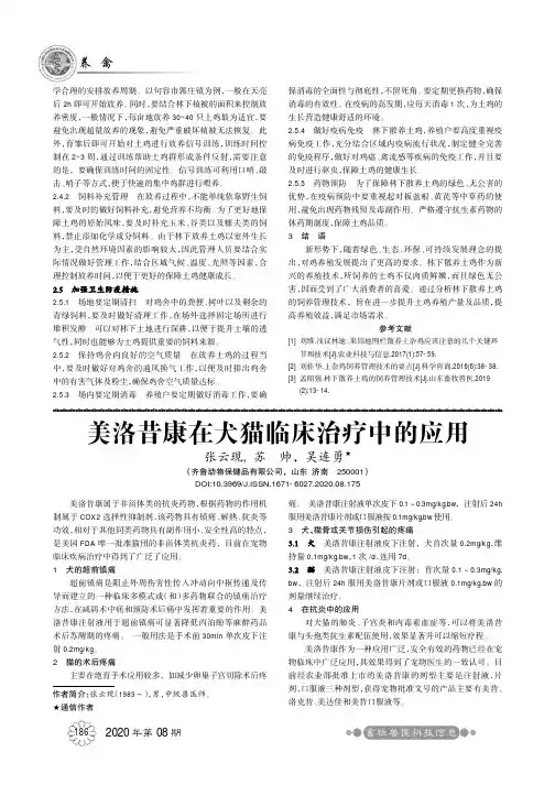 美洛昔康在犬猫临床治疗中的应用