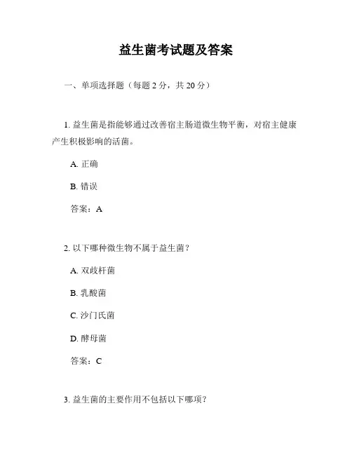 益生菌考试题及答案