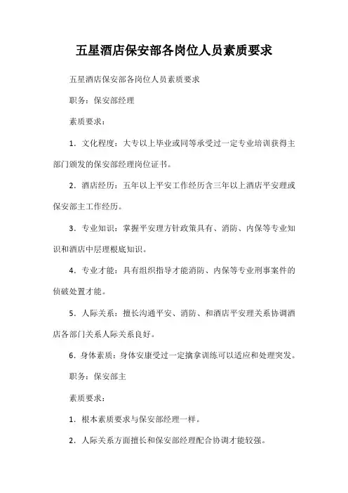 五星酒店保安部各岗位人员素质要求
