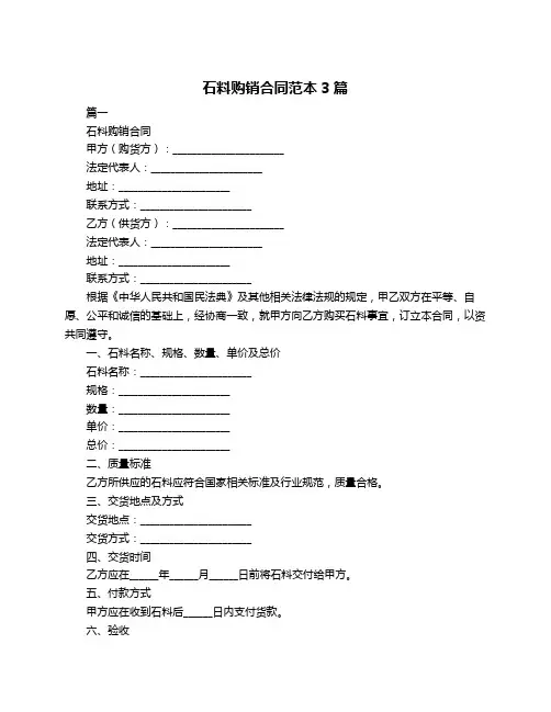 石料购销合同范本3篇
