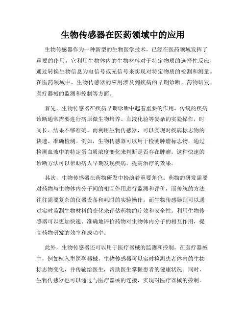 生物传感器在医药领域中的应用