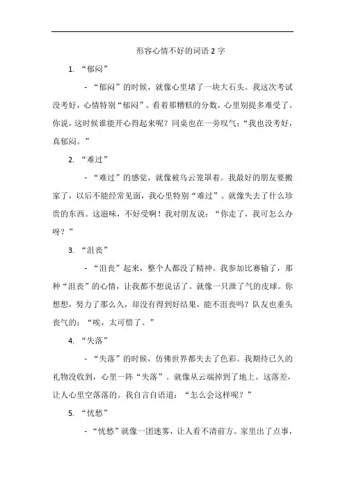形容心情不好的词语2字