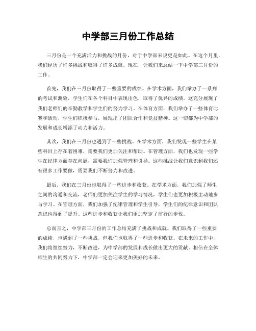 中学部三月份工作总结