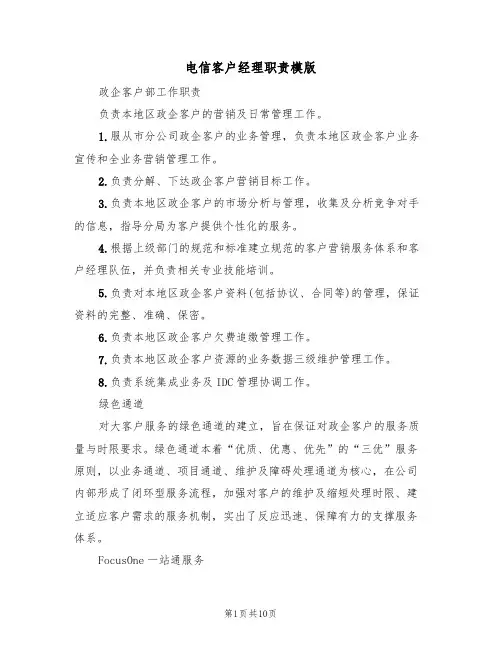 电信客户经理职责模版(3篇)