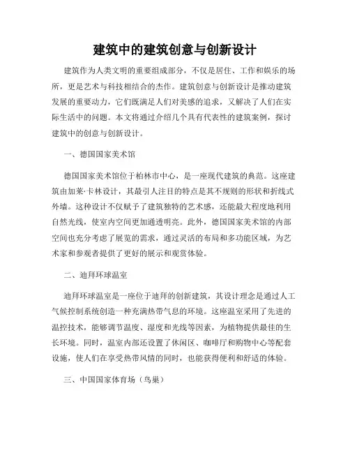 建筑中的建筑创意与创新设计