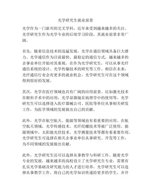 光学研究生就业前景