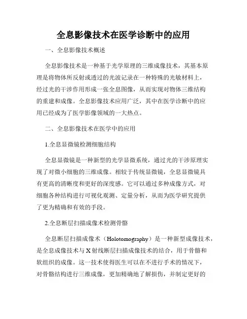 全息影像技术在医学诊断中的应用