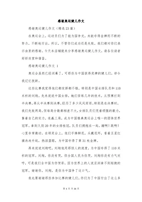感谢奥运健儿作文
