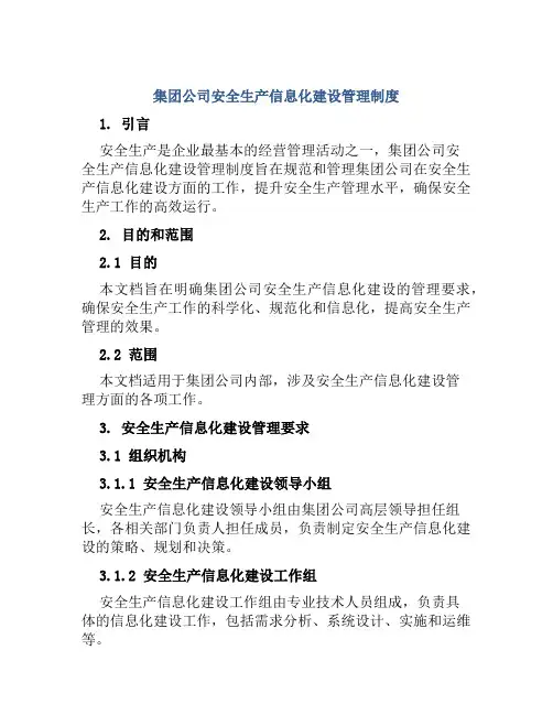 集团公司安全生产信息化建设管理制度