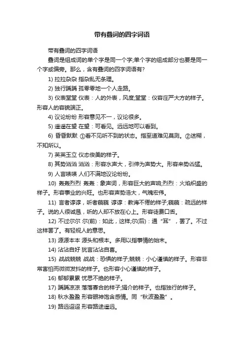 带有叠词的四字词语