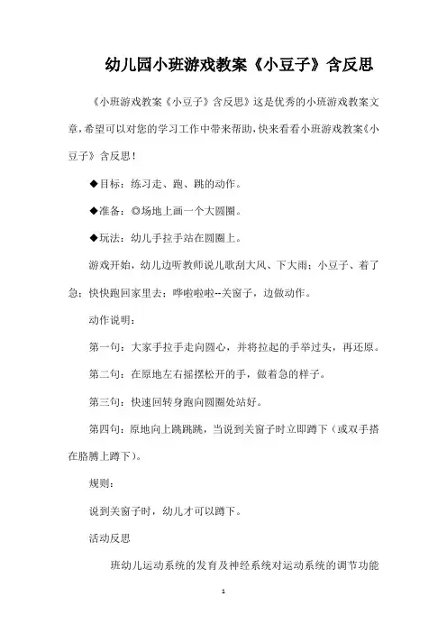 幼儿园小班游戏教案《小豆子》含反思