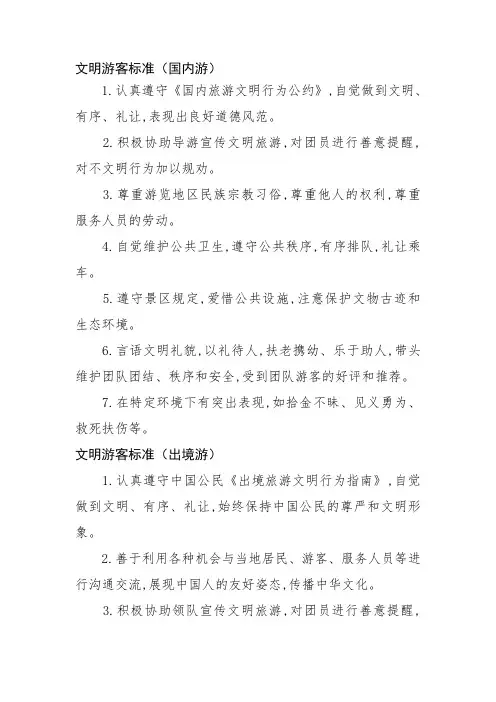 文明游客标准(国内游)