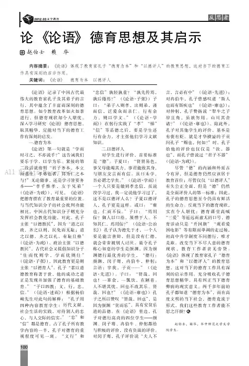 论《论语》德育思想及其启示