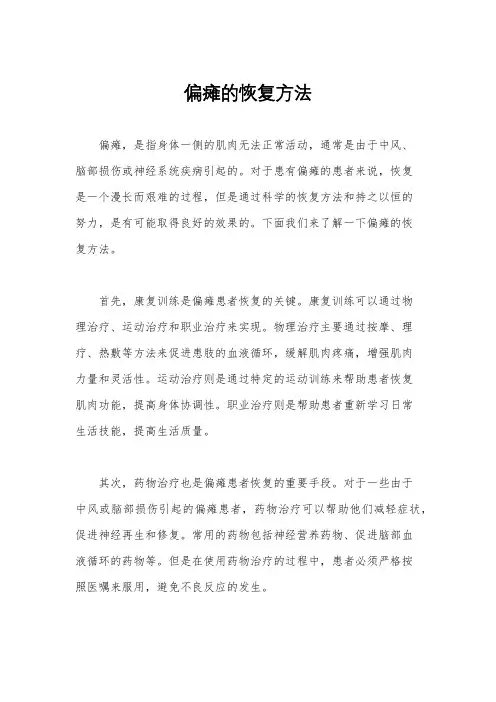 偏瘫的恢复方法